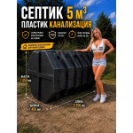 Септик пластиковый 5 м³